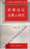 民事诉讼当事人研究