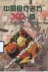 中国食疗名方300首