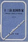 十三位美国作家