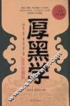 厚黑学  全本珍藏版