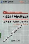 中级经济师专业知识与实务应试指南  运输经济（公路）专业