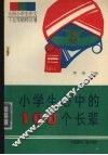 小学生心中的100个长辈