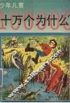 少年儿童十万个为什么  1
