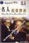 名人应变妙语