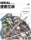 理想空间  第37辑  2009.12  总体城市设计