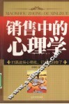 销售中的心理学