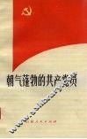 朝气蓬勃的共产党员