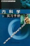 内科学实习手册