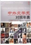 中外文学史对照年表  插图本