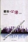 都市心语  第2辑