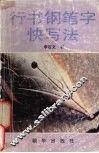 行书钢笔字快写法