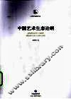 中国艺术生态论纲