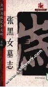 张黑女墓志