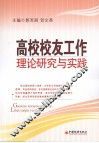 高校校友工作理论研究与实践
