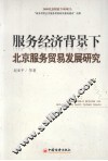 服务经济背景下北京服务贸易发展研究