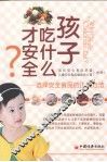 孩子吃什么才安全？