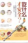 吃什么才安全？