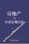 房地产与中国宏观经济