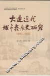 大连近代城市发展史研究  1880-1945