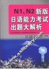 N1、N2新版日语能力考试出题大解析