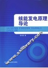 核能发电原理导论