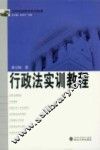 行政法实训教程