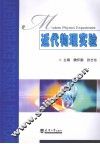 近代物理实验