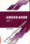 《应用写作学》自学指导