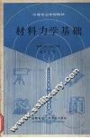 材料力学基础