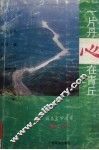 一片丹心在青丘  报告文学集