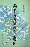 论苏文茂的相声艺术