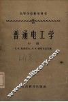 普通电工学  中