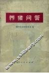 养猪问答