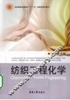 纺织工程化学