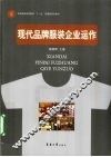 现代品牌服装企业运作