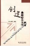 创建曲靖综合大学初探
