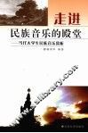 走进民族音乐的殿堂  当代大学生民族音乐赏析