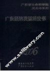 广东经济发展蓝皮书  2006