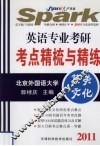 英语专业考研考点精梳与精练  英美文化