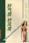 好气质  好风度
