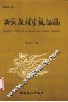 西域敦煌宗教论稿
