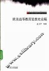 欧美高等教育思想史论稿