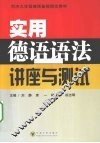 实用德语语法讲座与测试
