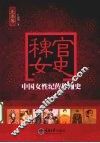 稗官女史  中国女性纪传体通史  先秦卷