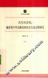 次生社会化  偏差青少年边缘化的社会互动过程研究