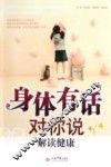 身体有话对你说