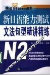 新日语能力测试文法句型精讲精练  N2