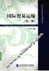 国际贸易运输