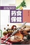 新编家庭药食保健