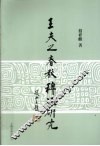 王夫之《春秋稗疏》研究